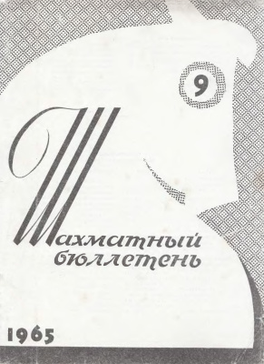 Шахматный бюллетень 1965 №09