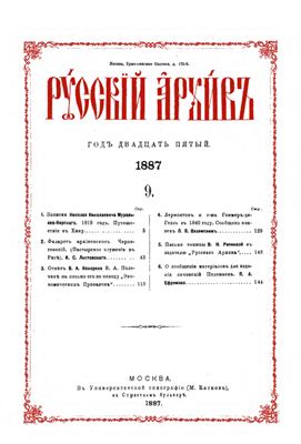 Русский архив 1887 №09-12