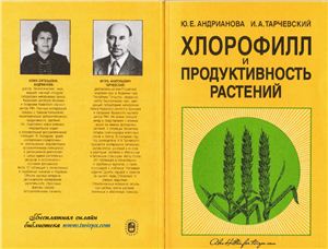 Андрианова Ю.Е., Тарчевский И.А. Хлорофилл и продуктивность растений