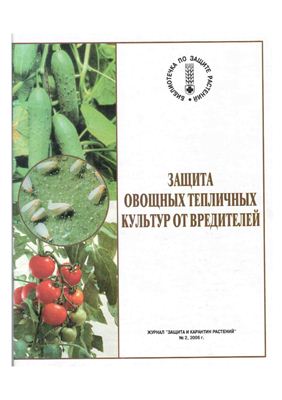 Ижевский С.С., Ахатов А.К. Защита овощных тепличных культур от вредителей