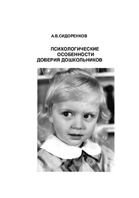 Сидоренков А.В. Психологические особенности доверия дошкольников