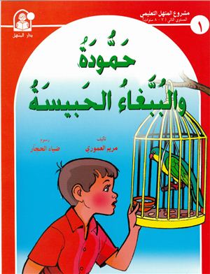 Arabic Talking Books. Set 2 / Детские рассказы с голосовым сопровождением (книга, часть 1)