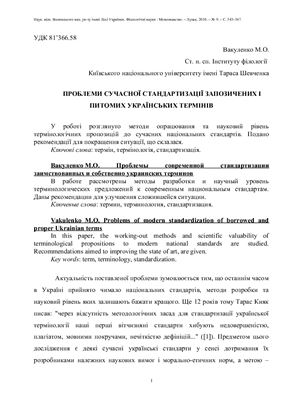 Вакуленко М. Проблеми сучасної стандартизації запозичених і питомих українських термінів