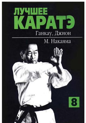 Накаяма М. Лучшее каратэ. Том 8. Ганкаку, Джион