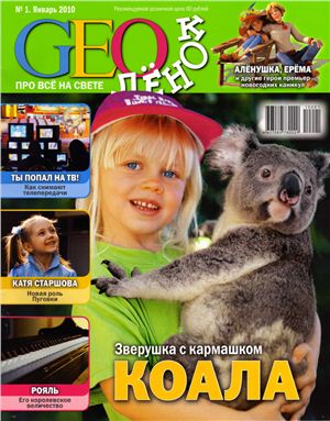 GEОлёнок 2010 №01 (67)