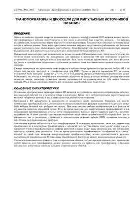 Кузнецов А. Трансформаторы и дроссели для ИИП