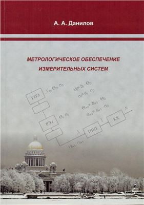 Данилов А.А. Метрологическое обеспечение измерительных систем