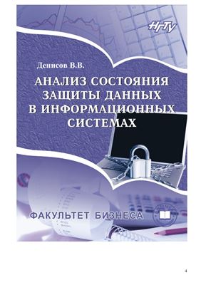 Денисов В.В. (сост.) Анализ состояния защиты данных в информационных системах