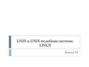 UNIX и UNIX-подобные системы. LINUX