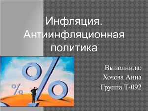 Презентация - Инфляция и антиинфляционная политика