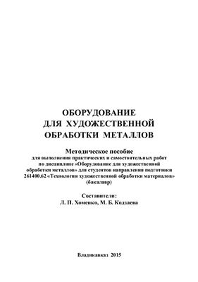 Хоменко Л.П., Кодзаева М.Б. Оборудование для художественной обработки металлов