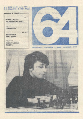 64 - Шахматное обозрение 1975 №11 (350)