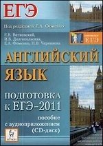 Витковский Е.В., Фоменко Е.А. Английский язык. Подготовка к ЕГЭ-2011