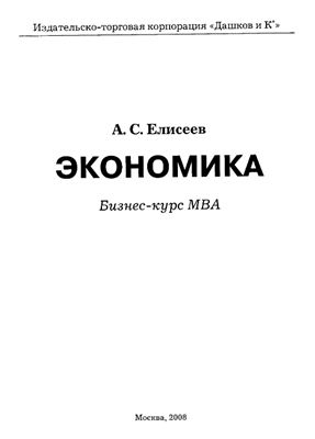 Елисеев А.С. Экономика: Бизнес-курс MBA