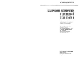 Бондарь А.Г., Статюха Г.А. Планирование эксперимента в химической технологии (основные положения, примеры и задачи)