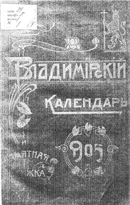 Владимирский календарь и памятная книжка на 1905 год