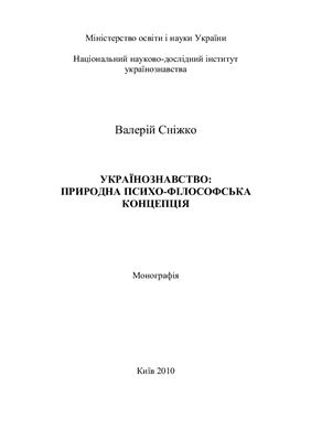 Сніжко В.В. Українознавство: природна психо-філософська концепція