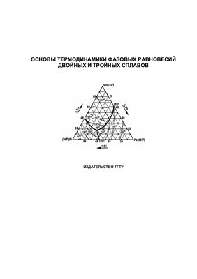 Минаев А.М., Пручкин В.А. Основы термодинамики фазовых равновесий двойных и тройных сплавов : методические указания