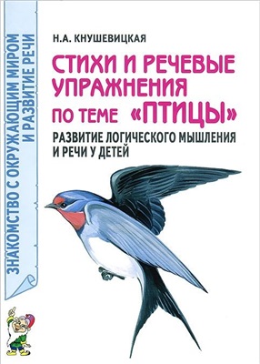 Кнушевицкая Н.А. Стихи и речевые упражнения по теме Птицы