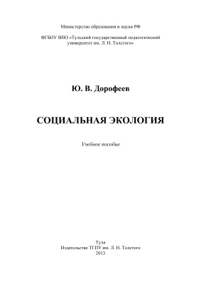 Дорофеев Ю.В. Социальная экология