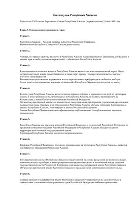 Конституция Республики Хакасии
