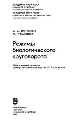 Титлянова А.А., Тесаржова М. Режимы биологического круговорота