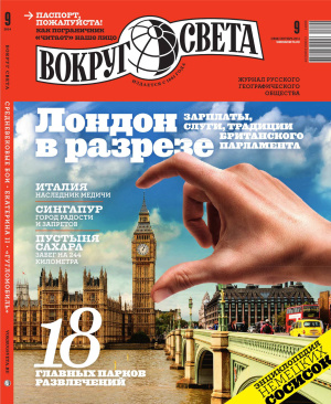 Вокруг света 2014 №09 сентябрь