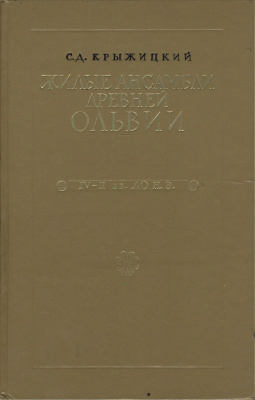 Крыжицкий С.Д. Жилые ансамбли древней Ольвии IV-II вв. до н.э