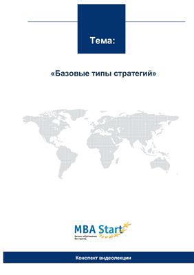 Лекции по стратегическому менеджменту MBA Start