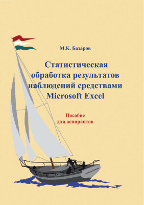 Базаров М.К. Статистическая обработка результатов наблюдений средствами Microsoft Excel