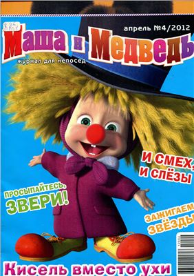 Маша и Медведь 2012 №04