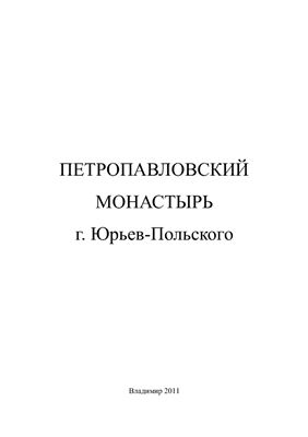 Федотова М.Я. (сост.) Петропавловский монастырь г. Юрьев-Польского