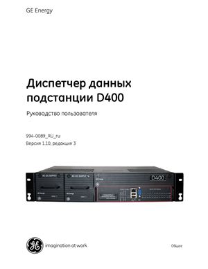 Руководство пользователя - диспетчер данных подстанции D400