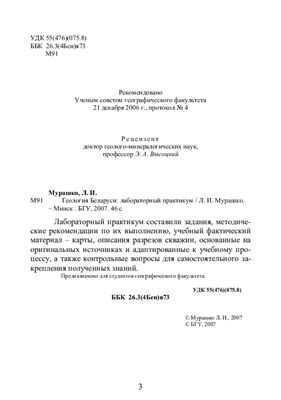 Мурашко Л.И. Геология Беларуси: лабораторный практикум