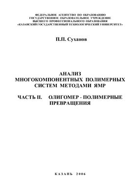Суханов П.П. Анализ многокомпонентных полимерных систем методами ЯМР. Часть II. Олигомер-полимерные превращения