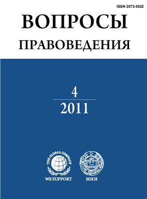 Вопросы правоведения 2011 №04 (12)
