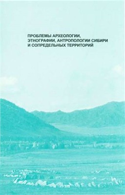Проблемы археологии, этнографии, антропологии Сибири и сопредельных территорий. Том 14