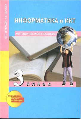 Бененсон Е.П., Паутова А.Г. Информатика и ИКТ. 3 класс. Методическое пособие