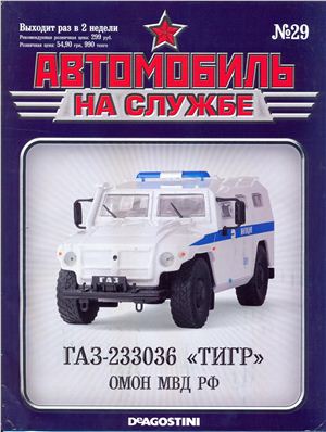 Автомобиль на службе 2012 №29. ГАЗ233036 Тигр ОМОН МВД РФ