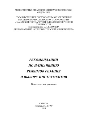 Хаймович А.И. и др. Рекомендации по назначению режимов резания и выбору инструментов