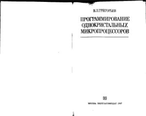 Григорьев В.Л. Программирование однокристальных микропроцессоров