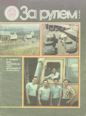 За рулем (советский) 1983 №10