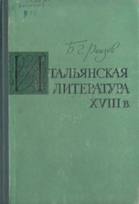 Реизов Б.Г. Итальянская литература XVIII века