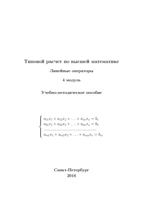 Афанасьева С.С. и др. Типовой расчет Линейные операторы. 4 модуль