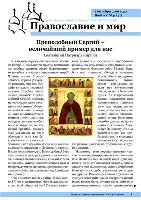 Православие и мир 2010 №41 (41)