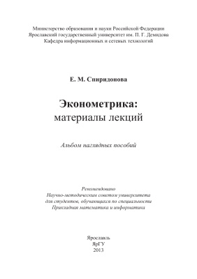 Спиридонова Е.М. Эконометрика