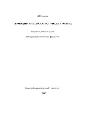 Аминов Л.К. Термодинамика и статистическая физика: конспекты лекций и задачи