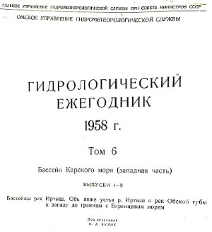 Гидрологический ежегодник 1958 Том 6. Бассейн Карского моря (западная часть). Выпуск 4-9