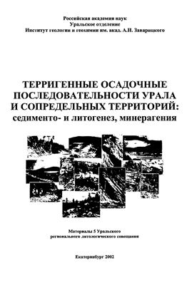 Терригенные осадочные последовательности Урала и сопредельных территорий: седименто - и литогенез, минерагения