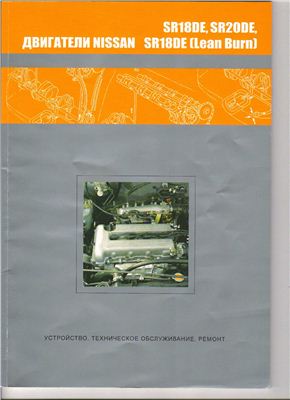 Двигатели Nissan SR18DE, SR18DE (Lean Burn), SR20DE. Устройство, техническое обслуживание, ремонт